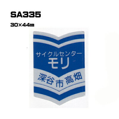 Rakuten - 【300枚セット】SA335 名入れステッカー (オリジナルシルク印刷ステッカー) 印刷代込 | オリジナルシール オーダーメイド カスタム シール カー用品 カーステッカー 業者 販促 自動車販売 バイク販売 自転車販売業者様向け