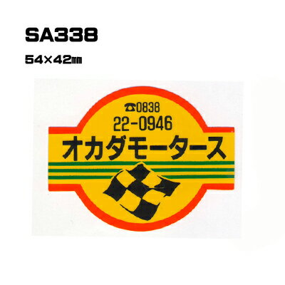 Rakuten - 【300枚セット】SA338 名入れステッカー (オリジナルシルク印刷ステッカー) 印刷代込 | オリジナルシール オーダーメイド カスタム シール カー用品 カーステッカー 業者 販促 自動車販売 バイク販売 自転車販売業者様向け