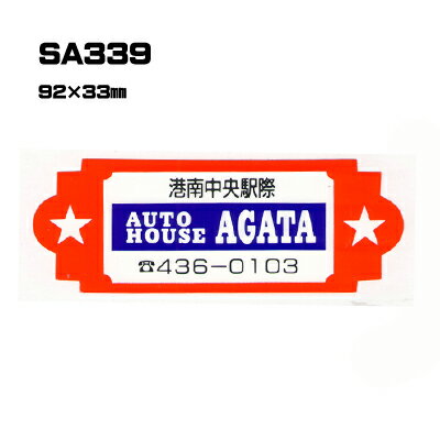 Rakuten - 【300枚セット】SA339 名入れステッカー (オリジナルシルク印刷ステッカー) 印刷代込 | オリジナルシール オーダーメイド カスタム シール カー用品 カーステッカー 業者 販促 自動車販売 バイク販売 自転車販売業者様向け