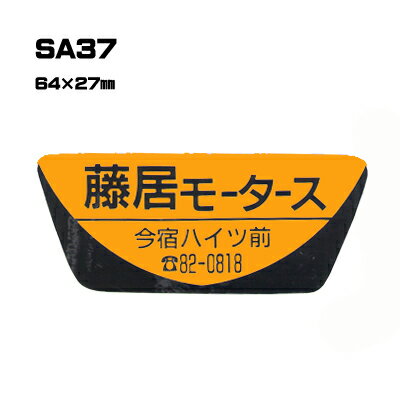 Rakuten - 【300枚セット】SA37 名入れステッカー (オリジナルシルク印刷ステッカー) 印刷代込 | オリジナルシール オーダーメイド カスタム シール カー用品 カーステッカー 業者 販促 自動車販売 バイク販売 自転車販売業者様向け