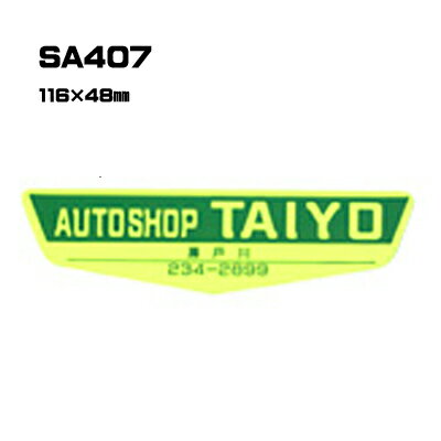 Rakuten - 【300枚セット】SA407 名入れステッカー (オリジナルシルク印刷ステッカー) 印刷代込 | オリジナルシール オーダーメイド カスタム シール カー用品 カーステッカー 業者 販促 自動車販売 バイク販売 自転車販売業者様向け