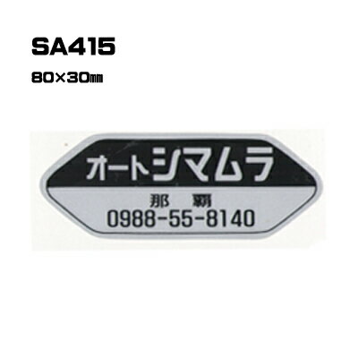 Rakuten - 【300枚セット】SA415 名入れステッカー (オリジナルシルク印刷ステッカー) 印刷代込 | オリジナルシール オーダーメイド カスタム シール カー用品 カーステッカー 業者 販促 自動車販売 バイク販売 自転車販売業者様向け