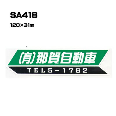 Rakuten - 【300枚セット】SA418 名入れステッカー (オリジナルシルク印刷ステッカー) 印刷代込 | オリジナルシール オーダーメイド カスタム シール カー用品 カーステッカー 業者 販促 自動車販売 バイク販売 自転車販売業者様向け
