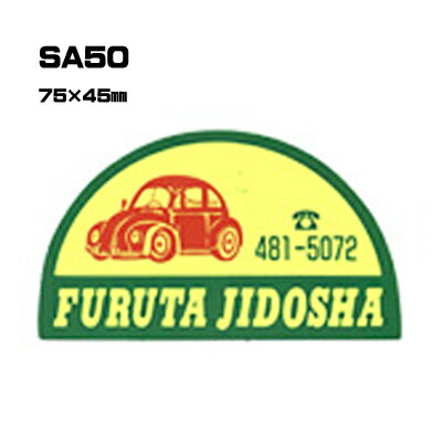 Rakuten - 【300枚セット】SA50 名入れステッカー (オリジナルシルク印刷ステッカー) 印刷代込 | オリジナルシール オーダーメイド カスタム シール カー用品 カーステッカー 業者 販促 自動車販売 バイク販売 自転車販売業者様向け