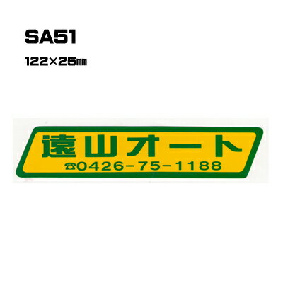 Rakuten - 【300枚セット】SA51 名入れステッカー (オリジナルシルク印刷ステッカー) 印刷代込 | オリジナルシール オーダーメイド カスタム シール カー用品 カーステッカー 業者 販促 自動車販売 バイク販売 自転車販売業者様向け