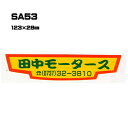 【300枚セット】SA53 名入れステッカー (オリジナルシルク印刷ステッカー) 印刷代込 | オリジナルシール オーダーメイド カスタム シール カー用品 カーステッカー 業者 販促 自動車販売 バイク販売 自転車販売業者様向け