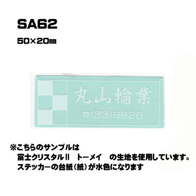 Rakuten - 【300枚セット】SA62 名入れステッカー (オリジナルシルク印刷ステッカー) 印刷代込 | オリジナルシール オーダーメイド カスタム シール カー用品 カーステッカー 業者 販促 自動車販売 バイク販売 自転車販売業者様向け