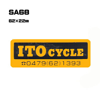 Rakuten - 【300枚セット】SA68 名入れステッカー (オリジナルシルク印刷ステッカー) 印刷代込 | オリジナルシール オーダーメイド カスタム シール カー用品 カーステッカー 業者 販促 自動車販売 バイク販売 自転車販売業者様向け
