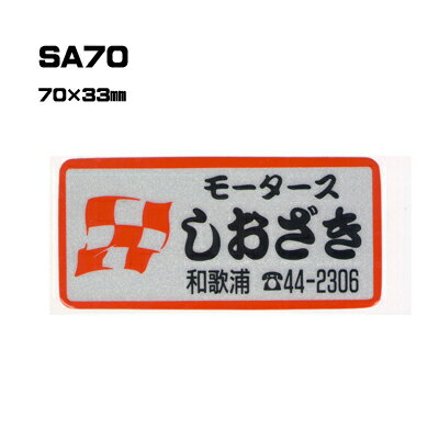 Rakuten - 【300枚セット】SA70 名入れステッカー (オリジナルシルク印刷ステッカー) 印刷代込 | オリジナルシール オーダーメイド カスタム シール カー用品 カーステッカー 業者 販促 自動車販売 バイク販売 自転車販売業者様向け