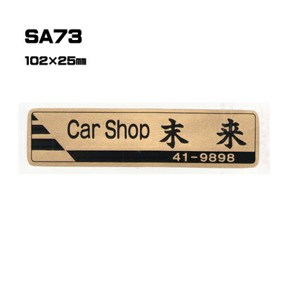 【300枚セット】SA73 名入れステッカー (オリジナルシルク印刷ステッカー) 印刷代込 | オリジナルシール オーダーメイド カスタム シール カー用品 カーステッカー 業者 販促 自動車販売 バイク販売 自転車販売業者様向け