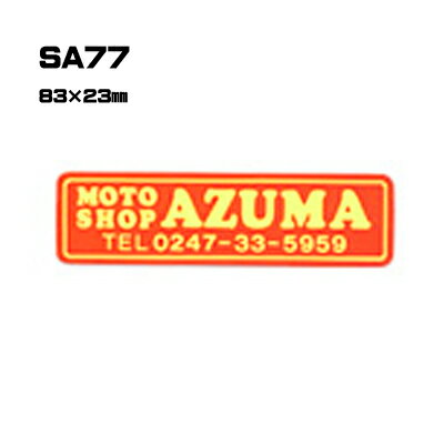 Rakuten - 【300枚セット】SA77 名入れステッカー (オリジナルシルク印刷ステッカー) 印刷代込 | オリジナルシール オーダーメイド カスタム シール カー用品 カーステッカー 業者 販促 自動車販売 バイク販売 自転車販売業者様向け