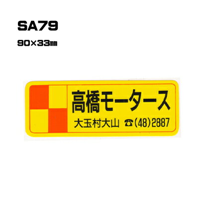 人気が高い 300枚セット Sa79 名入れステッカー オリジナルシルク印刷ステッカー 印刷代込 自動車販売 バイク販売 自転車販売業者様向け 最安値に挑戦 Sutpa Org