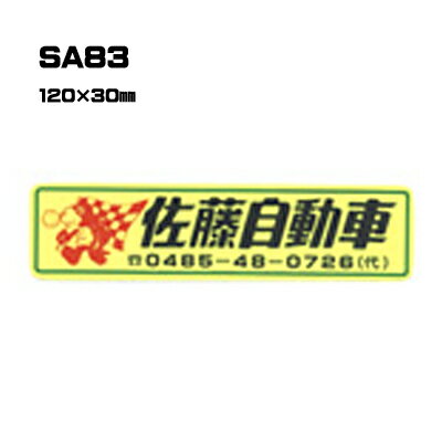 Rakuten - 【300枚セット】SA83 名入れステッカー (オリジナルシルク印刷ステッカー) 印刷代込 | オリジナルシール オーダーメイド カスタム シール カー用品 カーステッカー 業者 販促 自動車販売 バイク販売 自転車販売業者様向け