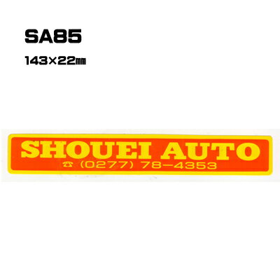 乐天商城 - 【300枚セット】SA85 名入れステッカー (オリジナルシルク印刷ステッカー) 印刷代込 | オリジナルシール オーダーメイド カスタム シール カー用品 カーステッカー 業者 販促 自動車販売 バイク販売 自転車販売業者様向け