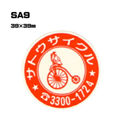 【300枚セット】SA9 名入れステッカー (オリジナルシルク印刷ステッカー) 印刷代込 | オリジナルシール オーダーメイド カスタム シール カー用品 カーステッカー 業者 販促 自動車販売 バイク販売 自転車販売業者様向け