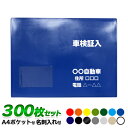 商品名 A4車検証入れ　300枚セット サイズ 高さ235mm×幅315mmA4ポケット付き、名刺入れ1個付き 印刷 片面1色(黒または白)「車検証入」・社名・住所・電話番号・FAX番号 のみ 書体 角ゴシックまたは丸ゴシックロゴや規定書体...