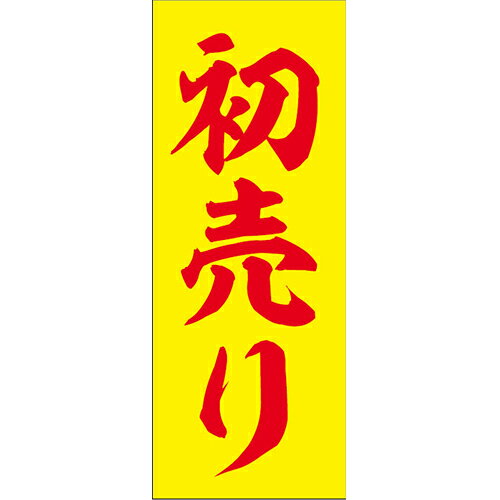 【4枚組合せ】K-9012 正月大のぼり 70cm×180cm 初売り(黄色) | 正月のぼり【メール便発送に限り送料無料】