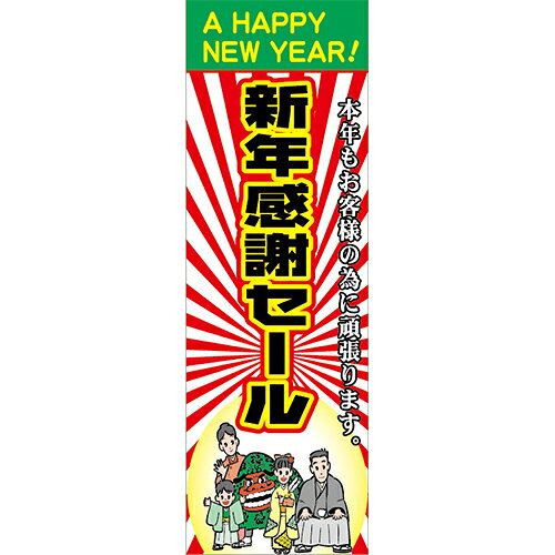 Rakuten - KT2012-13 正月特大のぼり 90cm×270cm 新年感謝セール | 正月のぼり【メール便発送に限り送料無料】