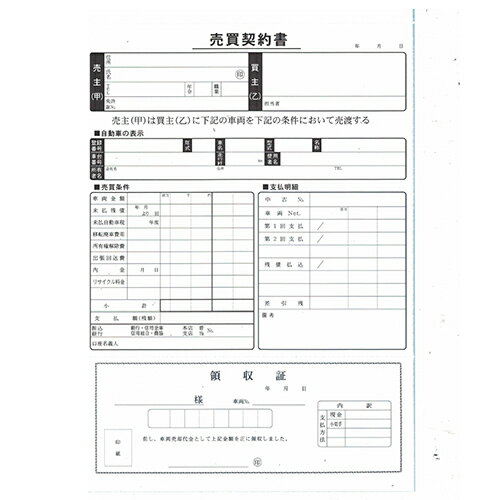 売買契約書 (買取用) 3冊セット B5サイズ 1冊3枚×30 | D-14N 自動車販売 中古車販売 買い取り 書類【メール便発送に限り送料無料】