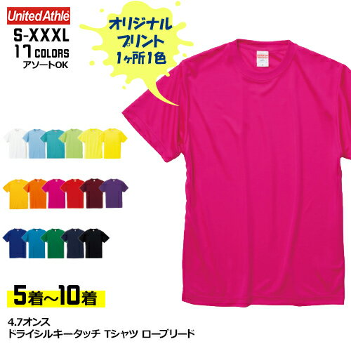 【5〜10着】オリジナルTシャツ 速乾 薄手 4.7オンス ドライシルキータッチ Tシャツ ローブリード | 1箇所1色印刷 5088-01 United Athle イベント 文化祭 チームTシャツ クラスTシャツ