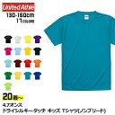 【20着以上～】 速乾 薄手 4.7オンス ドライシルキータッチ Tシャツ ローブリード キッズ用サイズ 全17色 | 5088-02 130cm 140cm 150cm 160cm キッズ 半袖 無地 United Athle ユナイテッドアスレ | イベント 文化祭 チームTシャツ クラスTシャツ まとめ買い