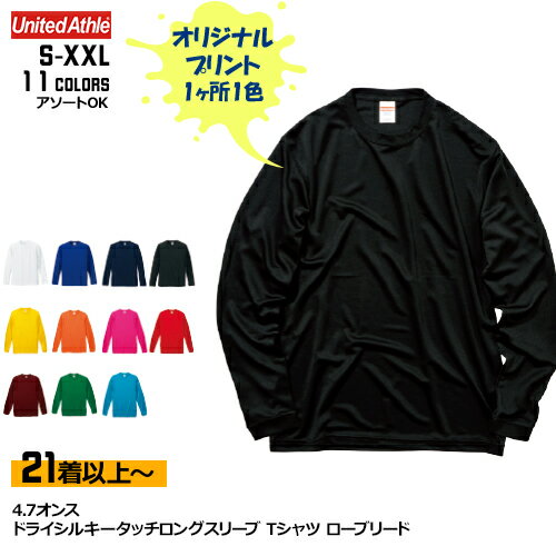【21着以上〜】オリジナルTシャツ 速乾 4.7オンス ドライシルキータッチ ロングスリーブ Tシャツ ローブリード | 1箇所1色印刷 5089-01 United Athle イベント 文化祭 チームTシャツ クラスTシャツ