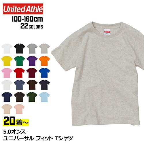 【20着以上〜】 5.0オンス ユニバーサル フィット Tシャツ キッズ用サイズ 全22色 | 5400-02 100 110 120 130 140 150 160 キッズ 半袖 無地 United Athle ユナイテッドアスレ | イベント 文化祭 チームTシャツ クラスTシャツ まとめ買い