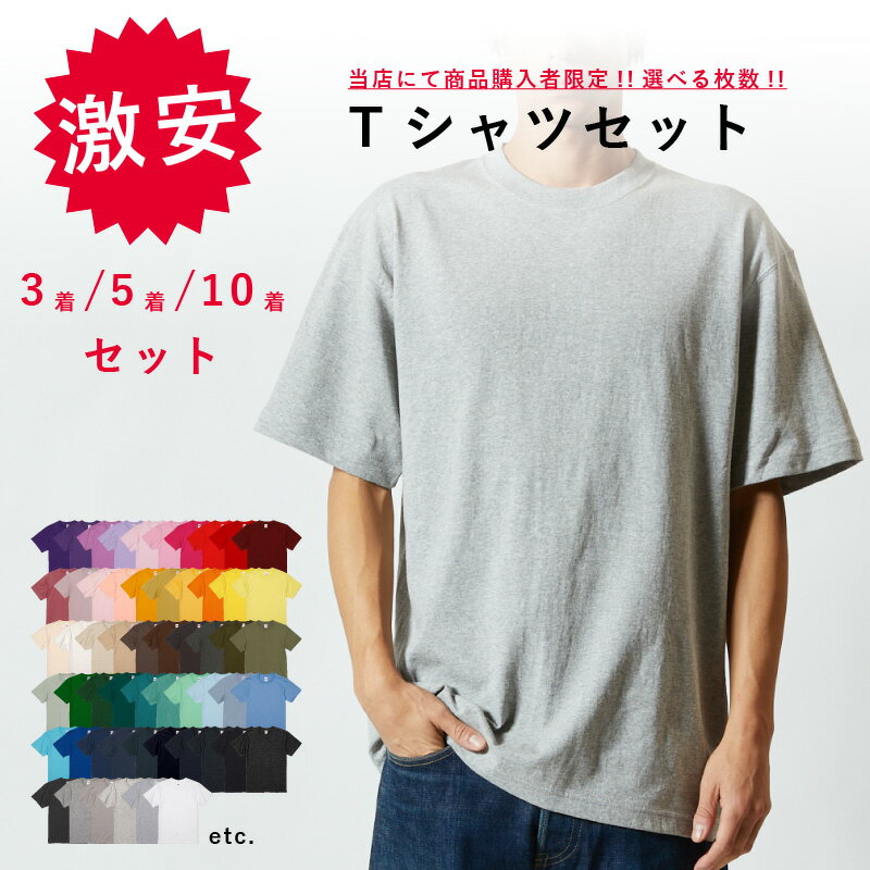 【対象商品購入者限定】 特価 Tシャツ 3着セット 5着セット 10着 セット | トップス 夏 半袖 激安 お得 服 3枚 5枚 10枚 セット アソート メ...