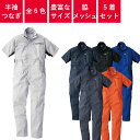 【5着セット】 つなぎ 作業着 ツナギ 半袖 メッシュ 業務用 衣装 イベント 円管服 円環服 ユニフォーム 春 夏 レディース メンズ ウィメンズ 39017