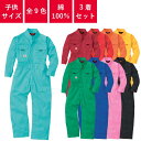 【3着セット】 つなぎ 作業着 ツナギ 業務用 衣装 イベント 円管服 円環服 ユニフォーム オールシーズン キッズ 子供服 9009