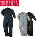 【5着セット】 つなぎ 作業着 ツナギ 業務用 衣装 イベント 制電性素材 円管服 円環服 ユニフォーム オールシーズン レディース メンズ ウィメンズ 970...