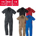 【5着セット】 つなぎ 作業着 ツナギ 半袖 業務用 衣装 イベント 円管服 円環服 ユニフォーム 春 夏 レディース メンズ ウィメンズ 9907