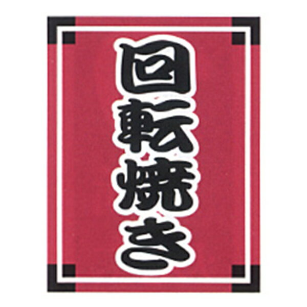 Rakuten - 吊旗 吊り下げ旗 回転焼き 30×45cm | ※在庫限り 送料無料 008004002