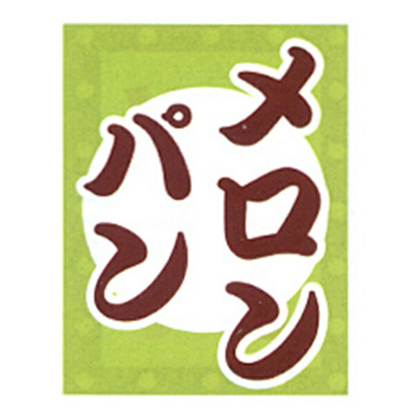 吊旗 吊り下げ旗 メロンパン 30×45cm | ※在庫限り 送料無料 008004004