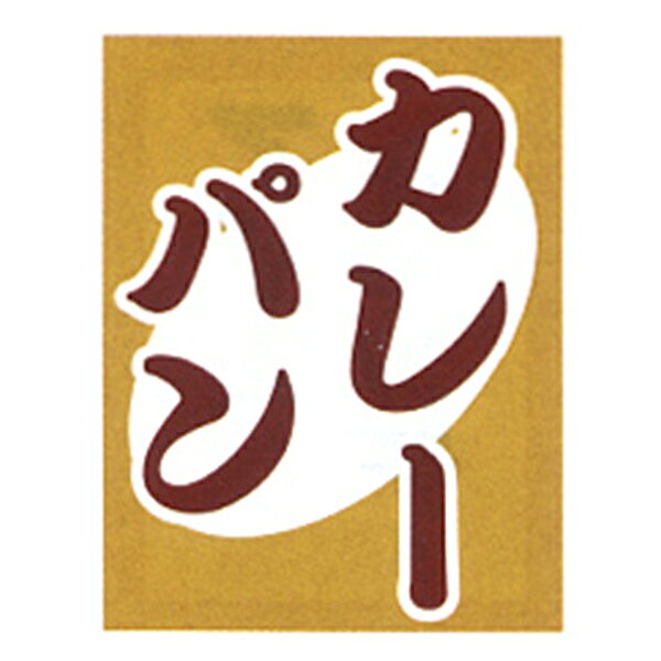 吊旗 吊り下げ旗 カレーパン 30×45cm | ※在庫限り 送料無料 008004005