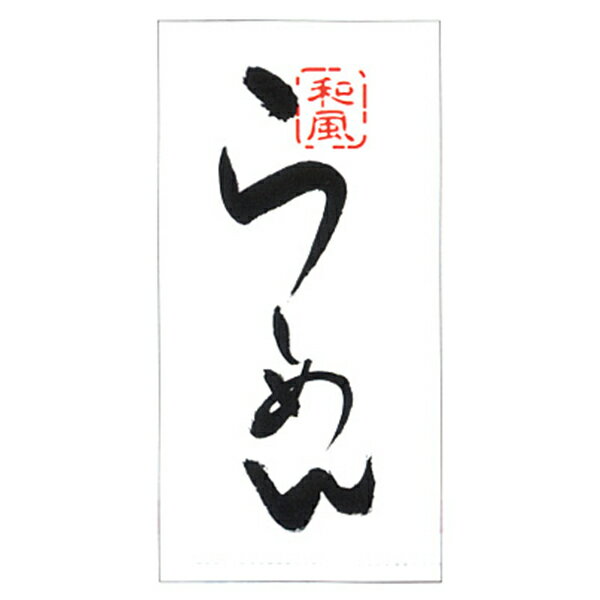 乐天商城 - 店頭幕 らーめん 白 110×220cm | ※在庫限り 送料無料 011001003