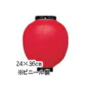 【4個以上~】新K 9号丸型 ビニール提灯 赤/黒枠 | 24×36cm おすすめ商品 ちょうちん