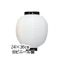 【4個以上〜】新K 9号丸型 ビニール提灯 白/黒枠 | 24×36cm おすすめ商品 ちょうちん