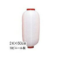 【4個～9個】新K 9号長型 ビニール提灯 白/赤枠 | 24×60cm おすすめ商品 ちょうちん