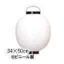 【2個以上~】Tb213-7 13号丸型 白/黒枠 ビニール提灯 | 34×50cm ちょうちん