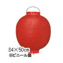 【2個以上~】Tb213-8 13号丸型 赤/赤枠 ビニール提灯 | 34×50cm ちょうちん