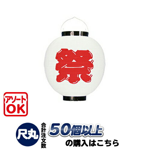 景品 子供 ポリ提灯丸F(赤) 【 夏祭り イベント用品 ちょうちん イベントグッズ お祭り 屋台 飾り 装飾品 子ども会 縁日 】