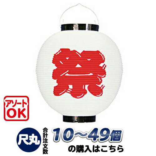 【10個～49個】h5106 尺丸 祭(白) ポリ提灯 | Φ25.5×H27cm ポリ製 祭入り 祭り・装飾提灯