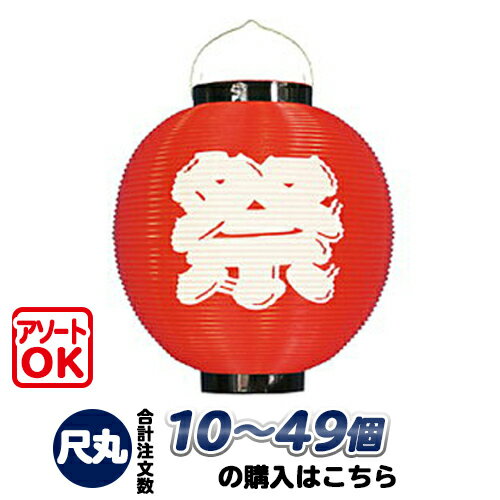 ※こちらの商品は合計10個より承ります※ 最低数量に満たないご注文の場合は自動的にキャンセルとなります。何卒ご理解のほどよろしくお願いいたします。 お祭や盆踊り、イベントで飾るのに最適です。街頭や盆踊りの装飾などにいかがですか？ 安価のため大量購入向き！折りたたむとお椀状になります。 商品名ポリ提灯　尺丸祭(赤)提灯 サイズΦ25.5×H27cm※高さは上下の枠から枠までの長さです。※伸び縮みのより多少前後する場合がございます。 色祭(赤) 素材ポリ製 数量10個〜49個購入の単価です※こちらの商品は数量により価格が変わります。例)規定数量：10個〜49個、単価：500円の商品を20個購入する場合、500円×20個=10,000円となります。数量を誤ってご注文された場合は、納期が遅れることがございますのでご了承ください。弊社よりご案内メールをお送りいたしますので、自動送信メールの後にお送りする弊社からのメールをご確認ください。 ご注意※ポリ提灯は紫外線に弱いので、長時間の屋外使用は避けてください。※提灯のサイズはカタログ表記です。数ミリ単位で違うことがあります。※電球を使用する場合は、20W以下の電球をご使用ください。 その他○白：10個〜49個の商品ページはこちら ○白：50個以上の商品ページはこちら ●赤：10個〜49個の商品ページはこちら ●赤：50個以上の商品ページはこちら ■ポリ提灯の仕様 お得情報ポリ提灯　尺丸祭(赤)提灯 ○白：10個〜49個の商品ページはこちら ○白：50個以上の商品ページはこちら ●赤：10個〜49個の商品ページはこちら ●赤：50個以上の商品ページはこちら ※本商品はご購入数量によって単価が変動いたします。ご希望数量の商品ページにてお買い求めください。 ※「ポリ提灯 尺丸 祭」の白と赤を組み合わせて50個以上になる場合も、50個以上の価格でご提供致します。50個以上の商品ページから赤白それぞれご購入ください。 お得情報