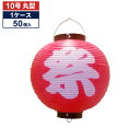 【50個1ケース販売】祭 (赤) 10号丸型 ビニール提灯 | Tb345 27×40cm 祭り 装飾 ちょうちん