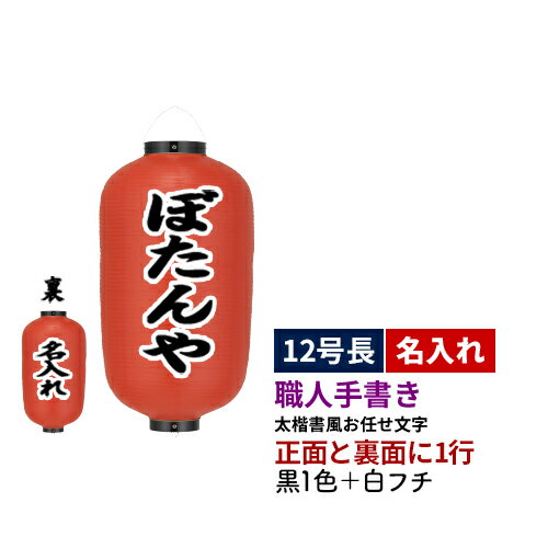 【熟練職人手書き】12号長型 2面 黒1色+白フチ名入れ ビニール提灯 全1種 | 太楷書風 正面+裏面 文字入れ 名入れ ちょうちん | 店舗装飾 看板 お祭り