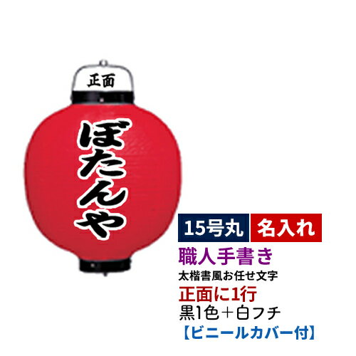 【熟練職人手書き】15号丸型 1面 黒1色+白フチ名入れ ビニール提灯 全1種 | 太楷書風 正面のみ 文字入れ 名入れ ちょうちん | 店舗装飾 看板 お祭り【ビニールカバー付き】