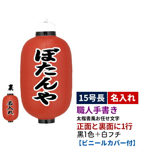 【熟練職人手書き】15号長型 2面 黒1色+白フチ名入れ ビニール提灯 全1種 | 太楷書風 正面+裏面 文字入れ 名入れ ちょうちん | 店舗装飾 看板 お祭り【ビニールカバー付き】