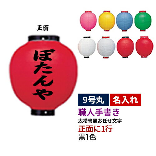 【熟練職人手書き】9号丸型 1面 黒1色名入れ ビニール提灯 全6種 | 太楷書風 正面のみ 文字入れ 名入れ ちょうちん | 店舗装飾 看板 お祭り