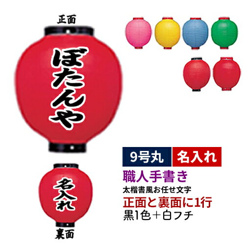 コチラの商品は3個以上で@4,092円(税込) 【提灯サイズ】 9号丸型　φ24cm×36cm 【提灯色】 赤(黒枠)／赤(赤枠)／ピンクベタ／黄ベタ／青ベタ／緑ベタ 【素材】 ビニール製 【名入れ内容】 場所：正面+裏面(2面) 内容：黒1色+白フチ付き文字入れ ※1面につき1行まで 書体：職人によるお任せ文字(太楷書風) ※書体指定不可 ※2行になる場合/1行1文字のみの場合/書体の指定 はお見積となります。 【納期】 約3週間 ※ご注意※ ※オリジナル商品のため、ご注文後のキャンセル・返品はできません。 ※ご注文の最終確認をさせていただくため、お電話またはメールでご連絡させていただくことがありますので何卒よろしくお願い申し上げます。 ※書体は職人によるお任せとなりますので、仕上がりイメージをご確認いただくことはできません。 　製作事例をご参考いただくか、イメージ通りに製作したい場合は書体を指定(※別途お見積)して下さい。 関連商品一覧 お得情報お得情報